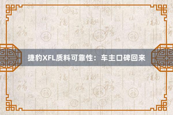 捷豹XFL质料可靠性：车主口碑回来